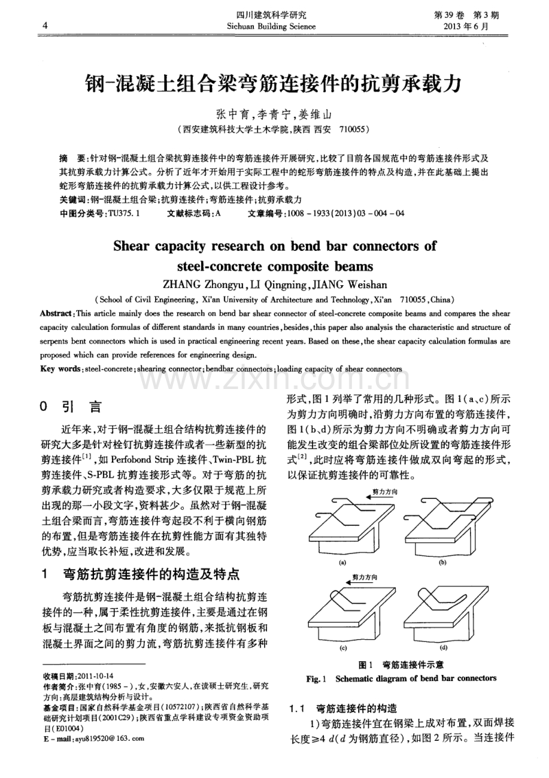 钢-混凝土组合梁弯筋连接件的抗剪承载力.pdf_第1页