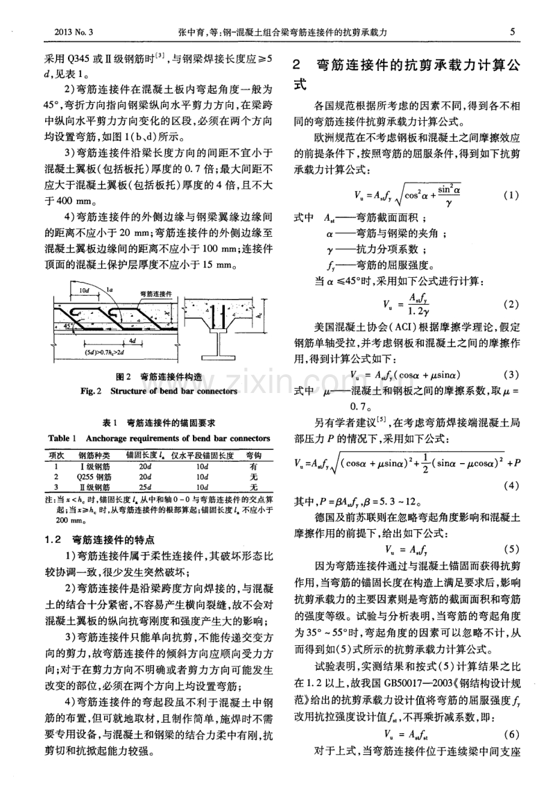 钢-混凝土组合梁弯筋连接件的抗剪承载力.pdf_第2页