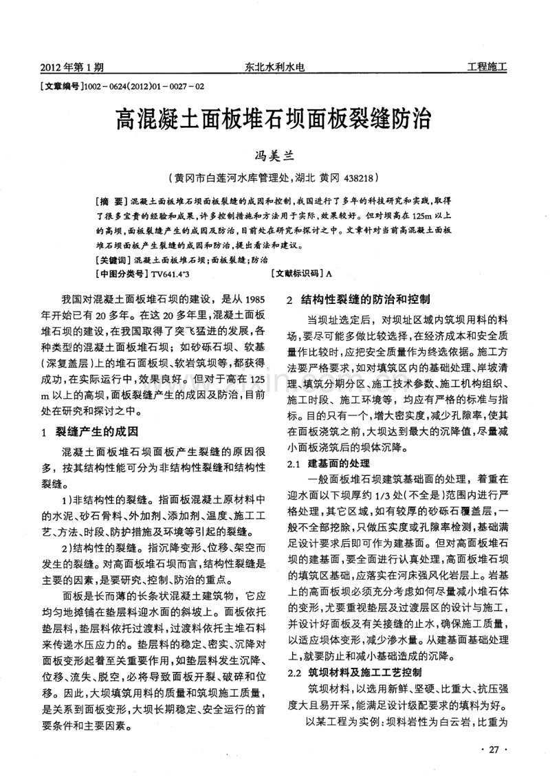 高混凝土面板堆石坝面板裂缝防治.pdf_第1页