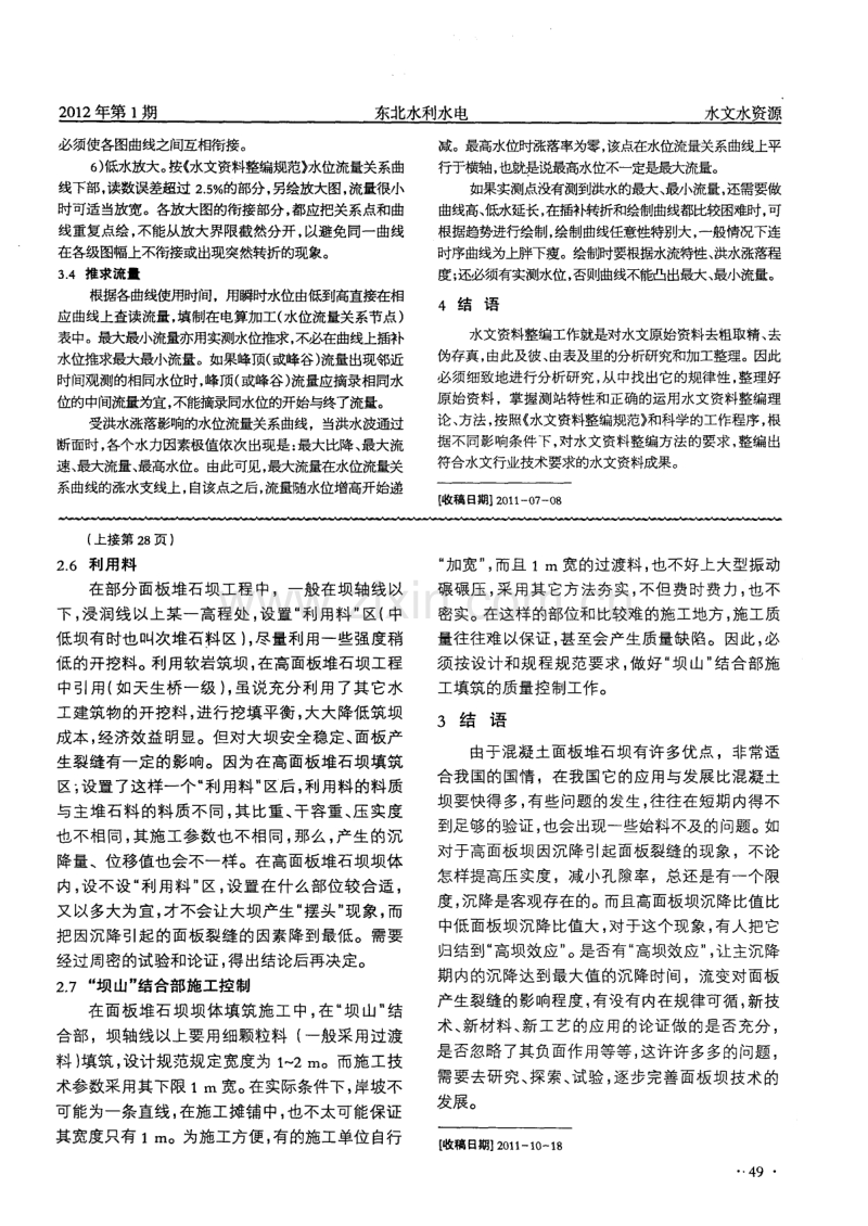 高混凝土面板堆石坝面板裂缝防治.pdf_第3页