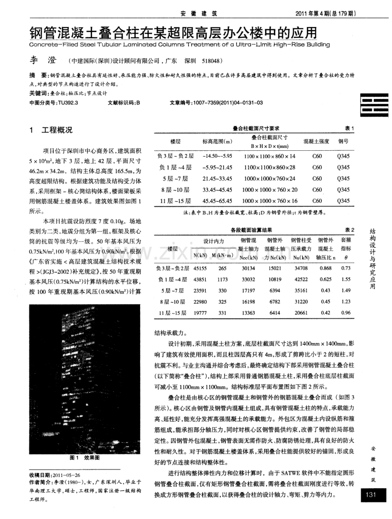 钢管混凝土叠合柱在某超限高层办公楼中的应用.pdf_第1页