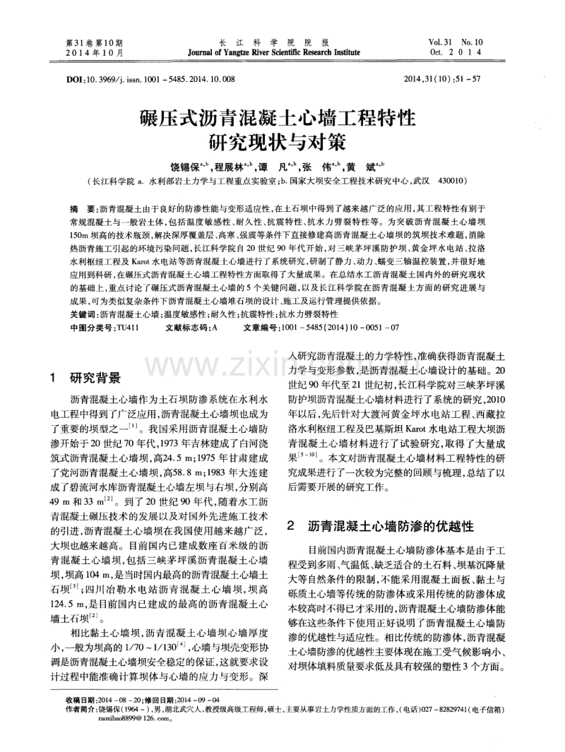 碾压式沥青混凝土心墙工程特性研究现状与对策.pdf_第1页