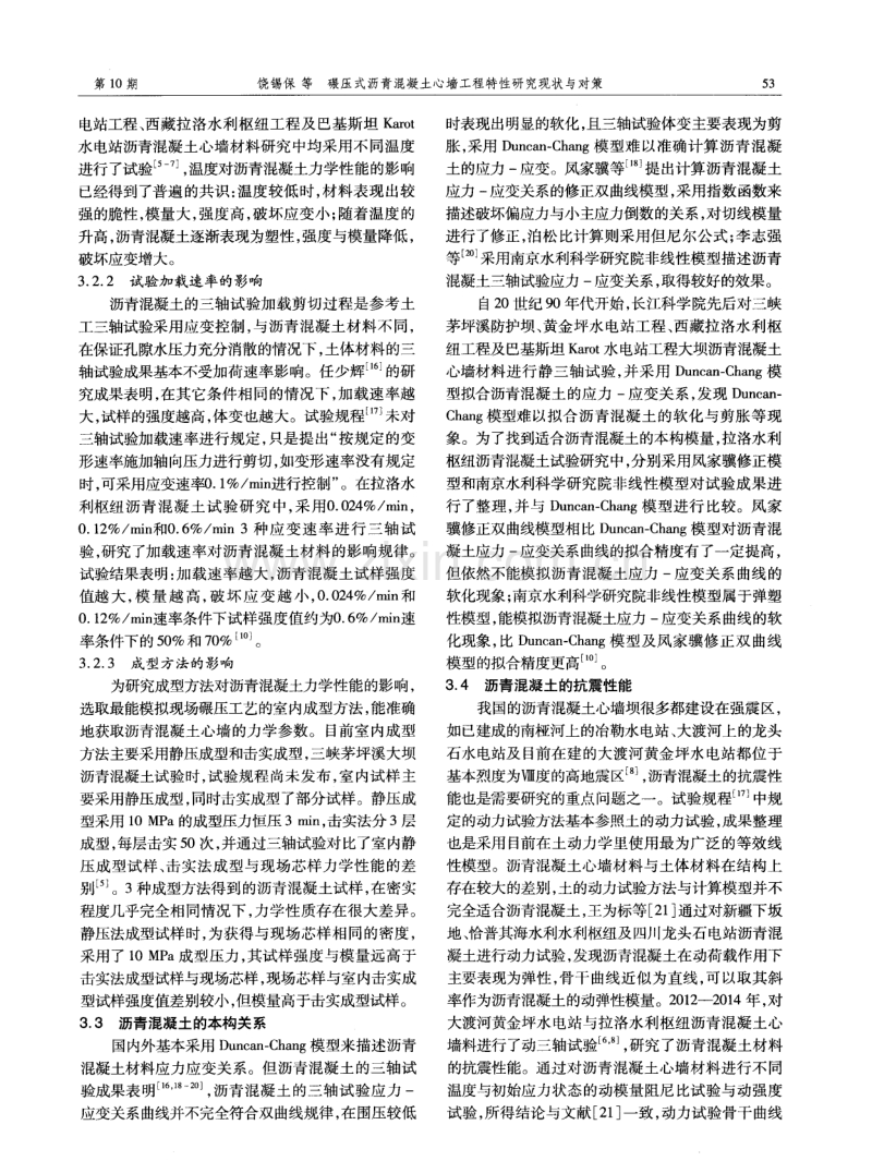 碾压式沥青混凝土心墙工程特性研究现状与对策.pdf_第3页