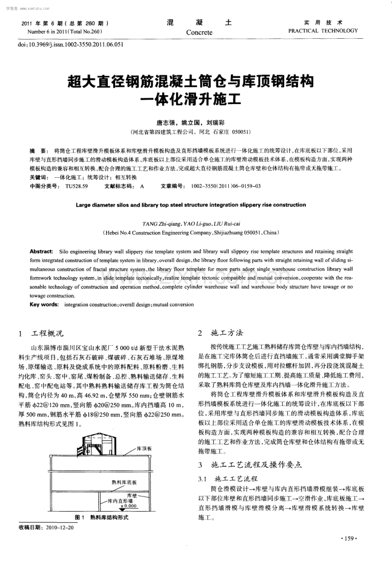 超大直径钢筋混凝土筒仓与库顶钢结构一体化滑升施工.pdf_第1页