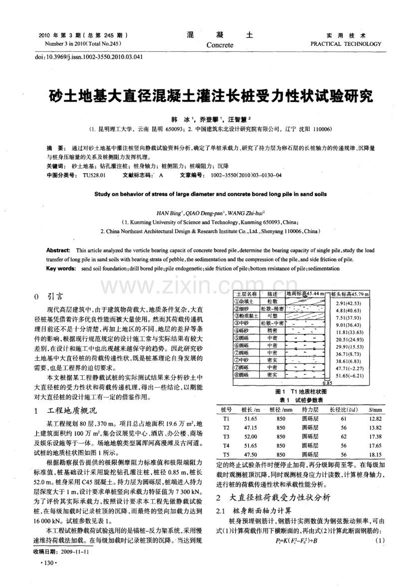 砂土地基大直径混凝土灌注长桩受力性状试验研究.pdf_第1页