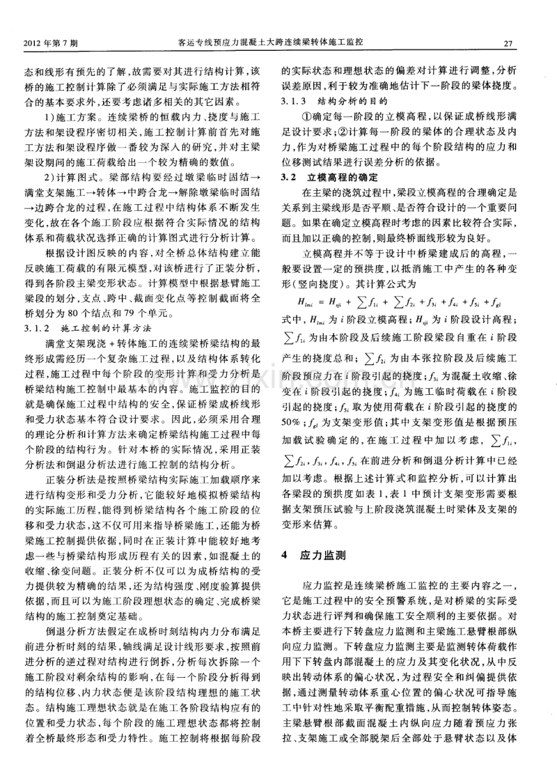 客运专线预应力混凝土大跨连续梁转体施工监控.pdf_第2页