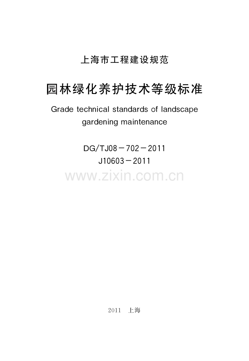 DGTJ08-702-2011 园林绿化养护技术等级标准.pdf_第2页