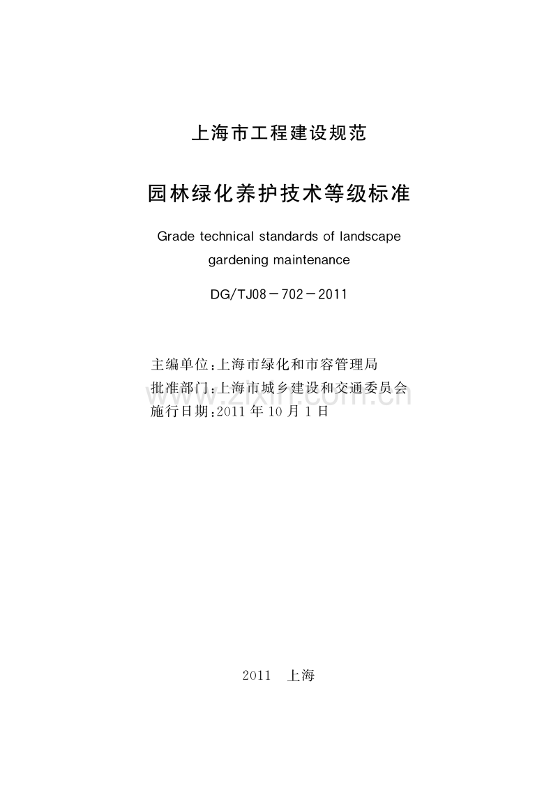DGTJ08-702-2011 园林绿化养护技术等级标准.pdf_第3页