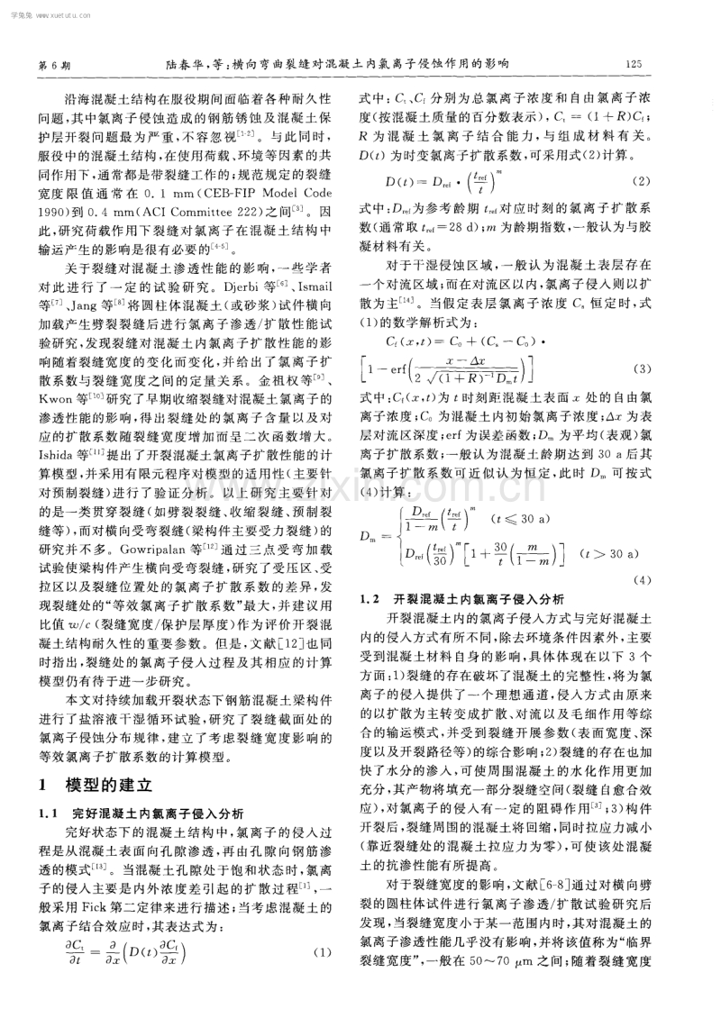 横向弯曲裂缝对混凝土内氯离子侵蚀作用的影响.pdf_第2页