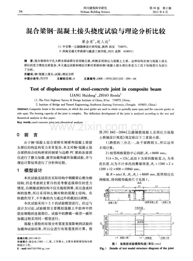 混合梁钢-混凝土接头挠度试验与理论分析比较.pdf_第1页