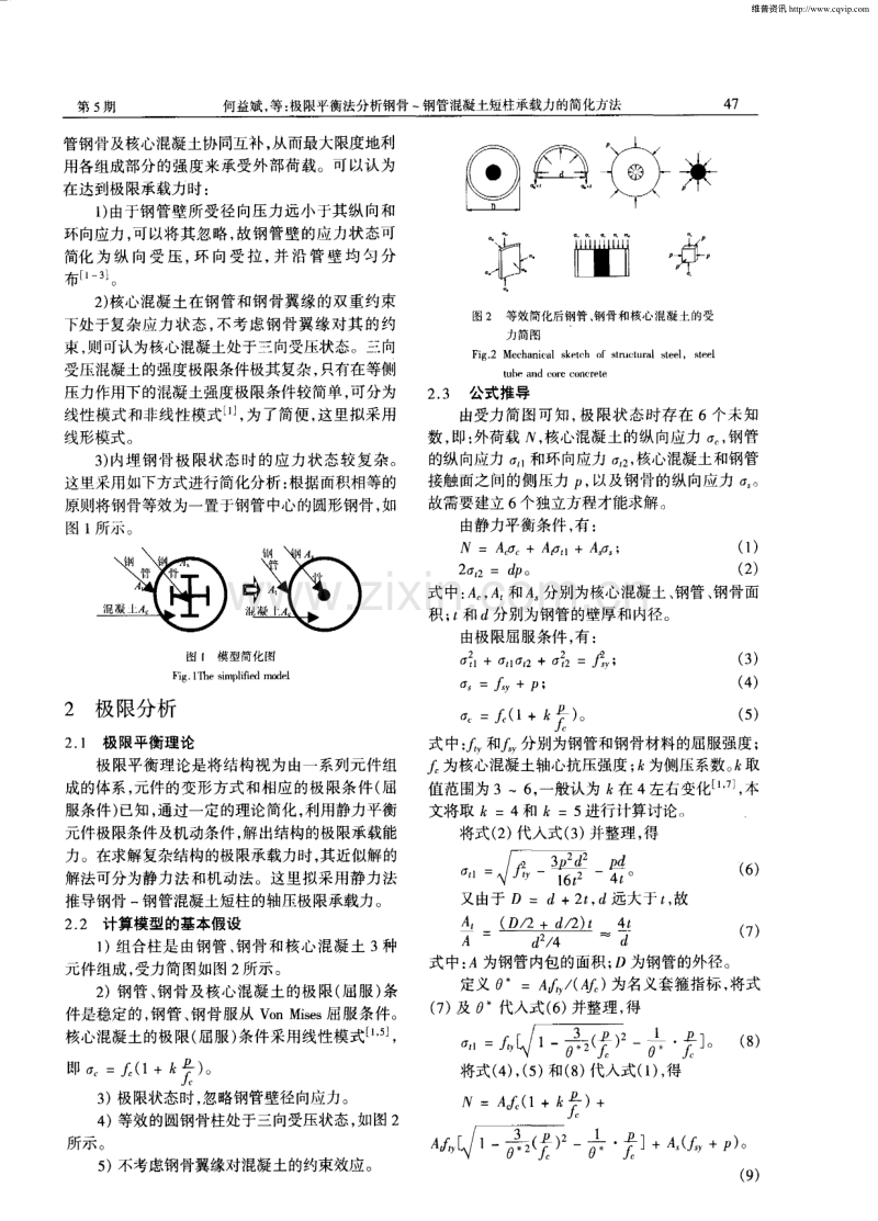 极限平衡法分析钢骨-钢管混凝土短柱承载力的简化方法.pdf_第2页