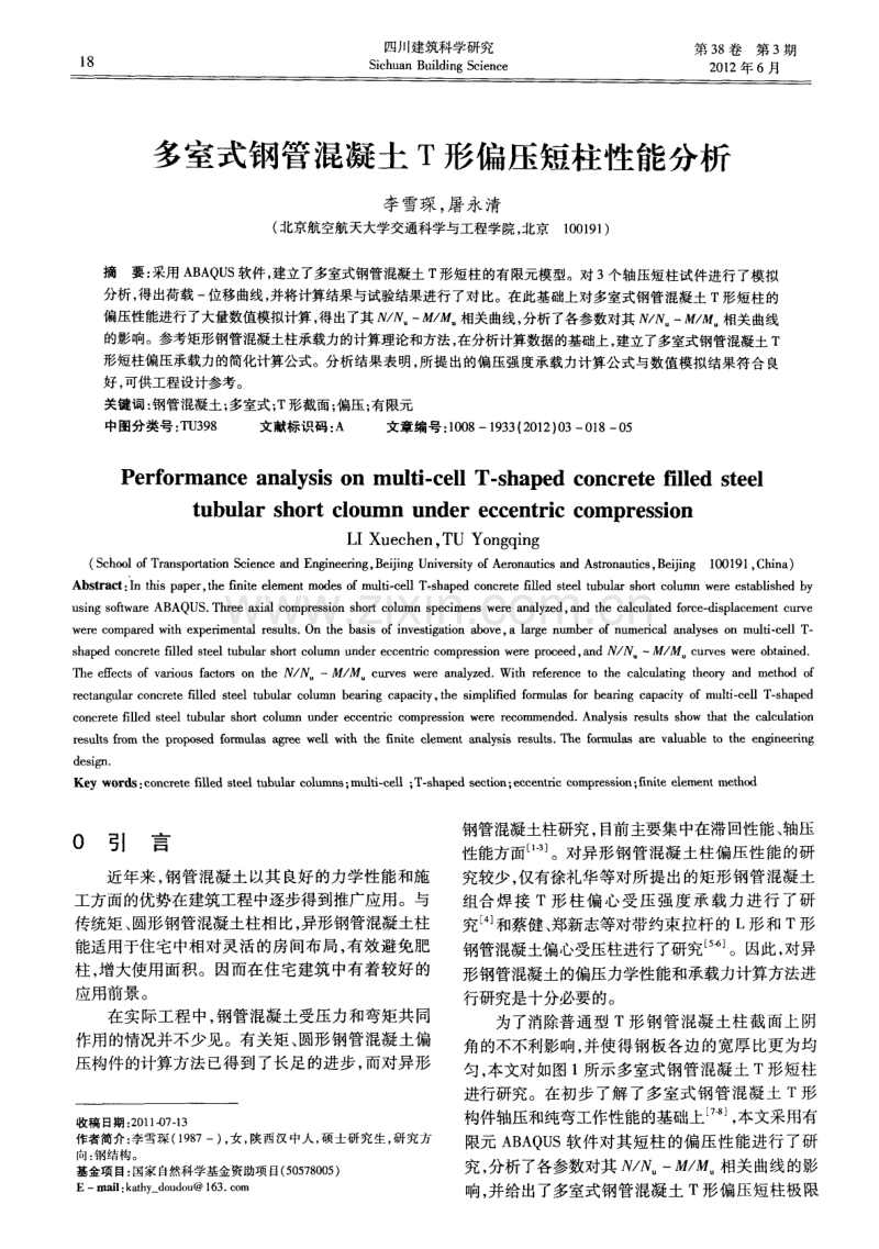 多室式钢管混凝土T形偏压短柱性能分析.pdf_第1页