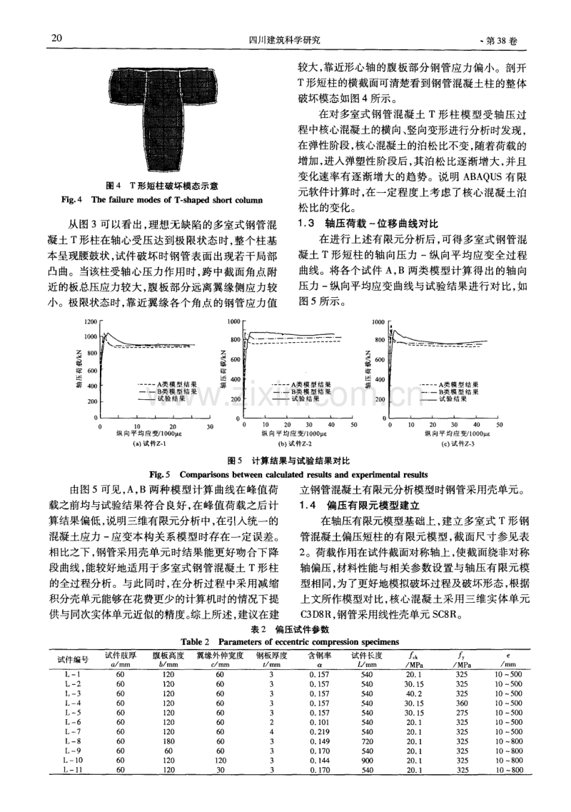 多室式钢管混凝土T形偏压短柱性能分析.pdf_第3页