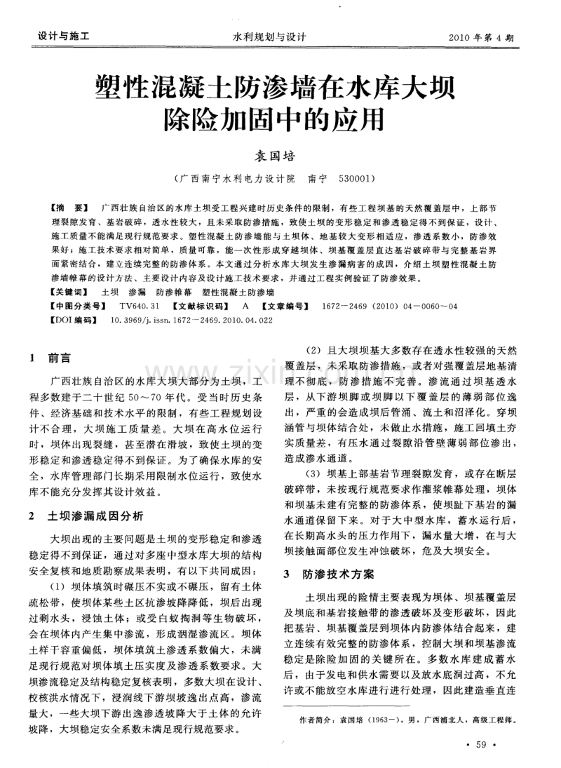 塑性混凝土防渗墙在水库大坝除险加固中的应用.pdf_第1页