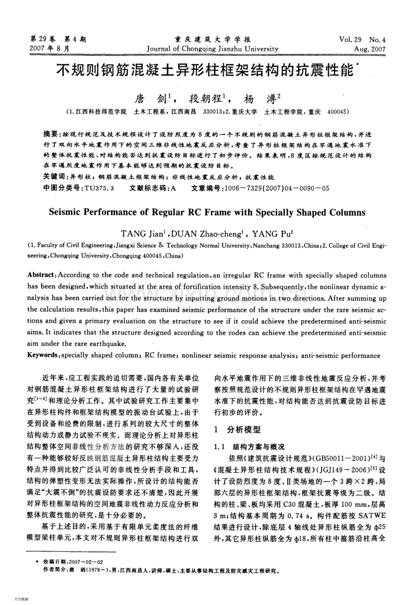 不规则钢筋混凝土异形柱框架结构的抗震性能.pdf_第1页