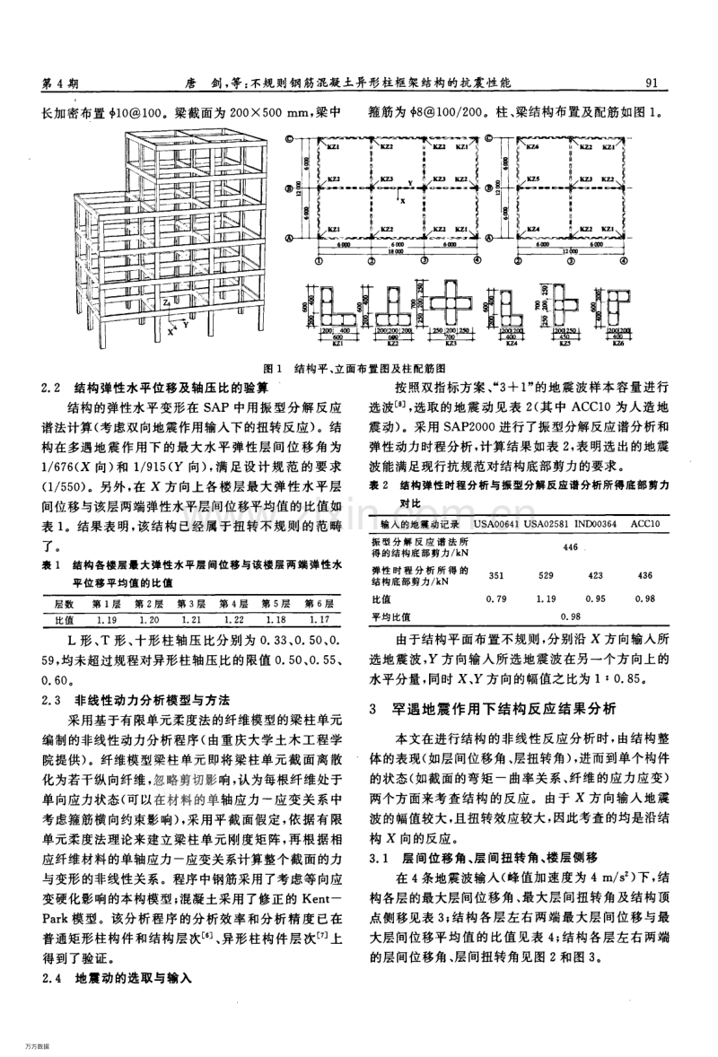 不规则钢筋混凝土异形柱框架结构的抗震性能.pdf_第2页