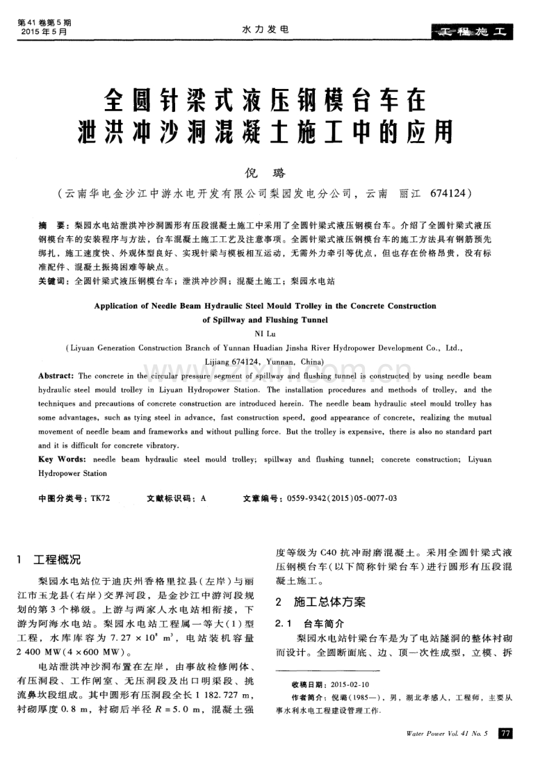 全圆针梁式液压钢模台车在泄洪冲沙洞混凝土施工中的应用.pdf_第1页