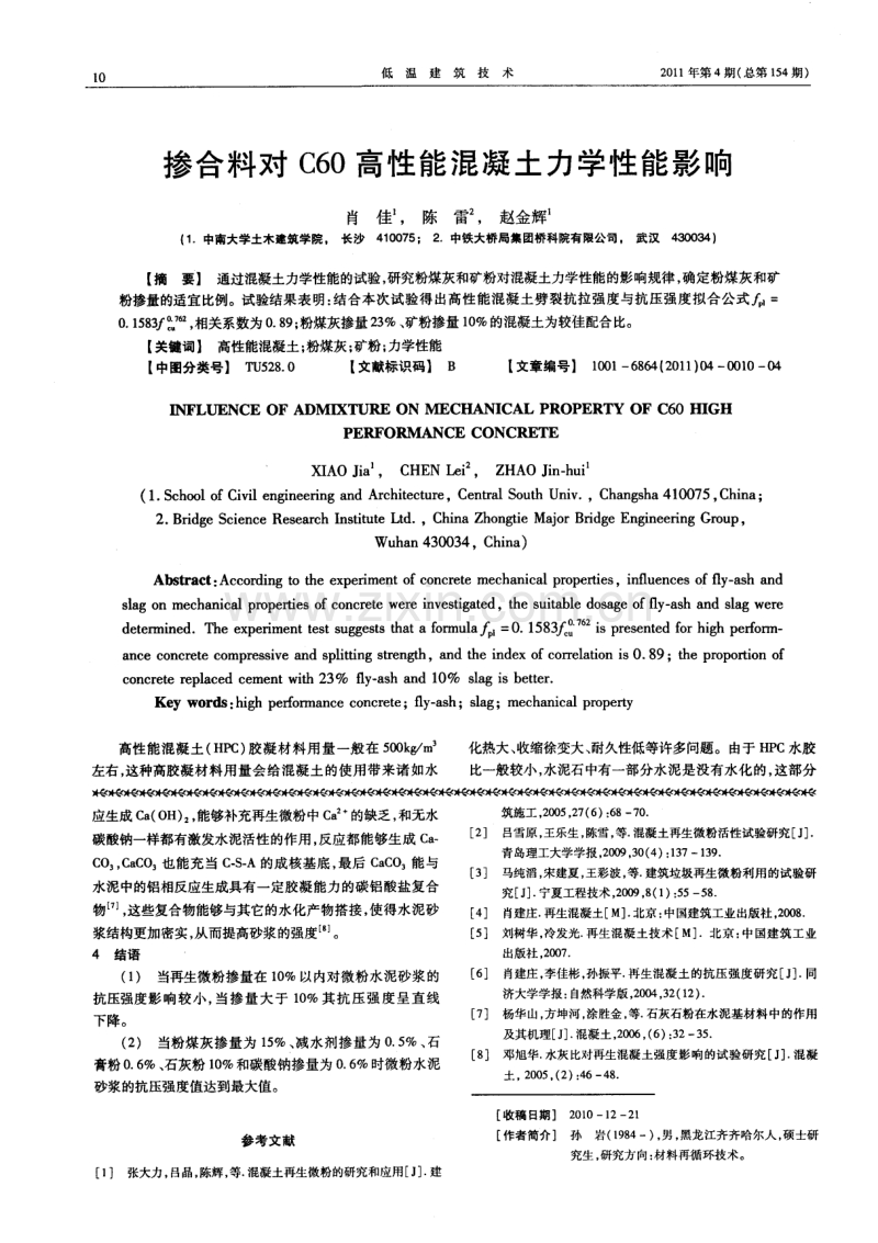 掺合料对C60高性能混凝土力学性能影响.pdf_第1页