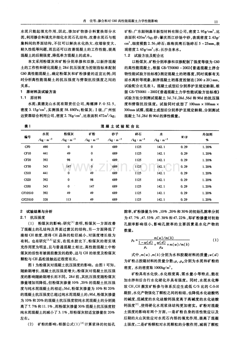 掺合料对C60高性能混凝土力学性能影响.pdf_第2页