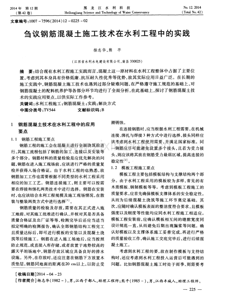 刍议钢筋混凝土施工技术在水利工程中的实践.pdf_第1页