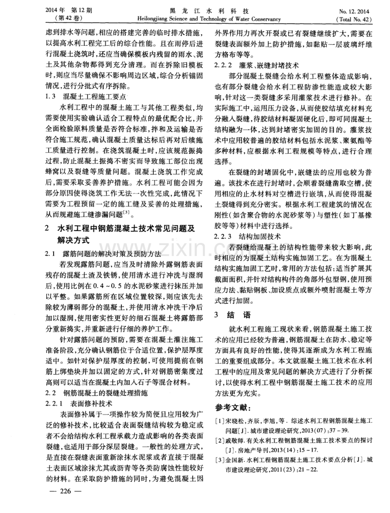 刍议钢筋混凝土施工技术在水利工程中的实践.pdf_第2页