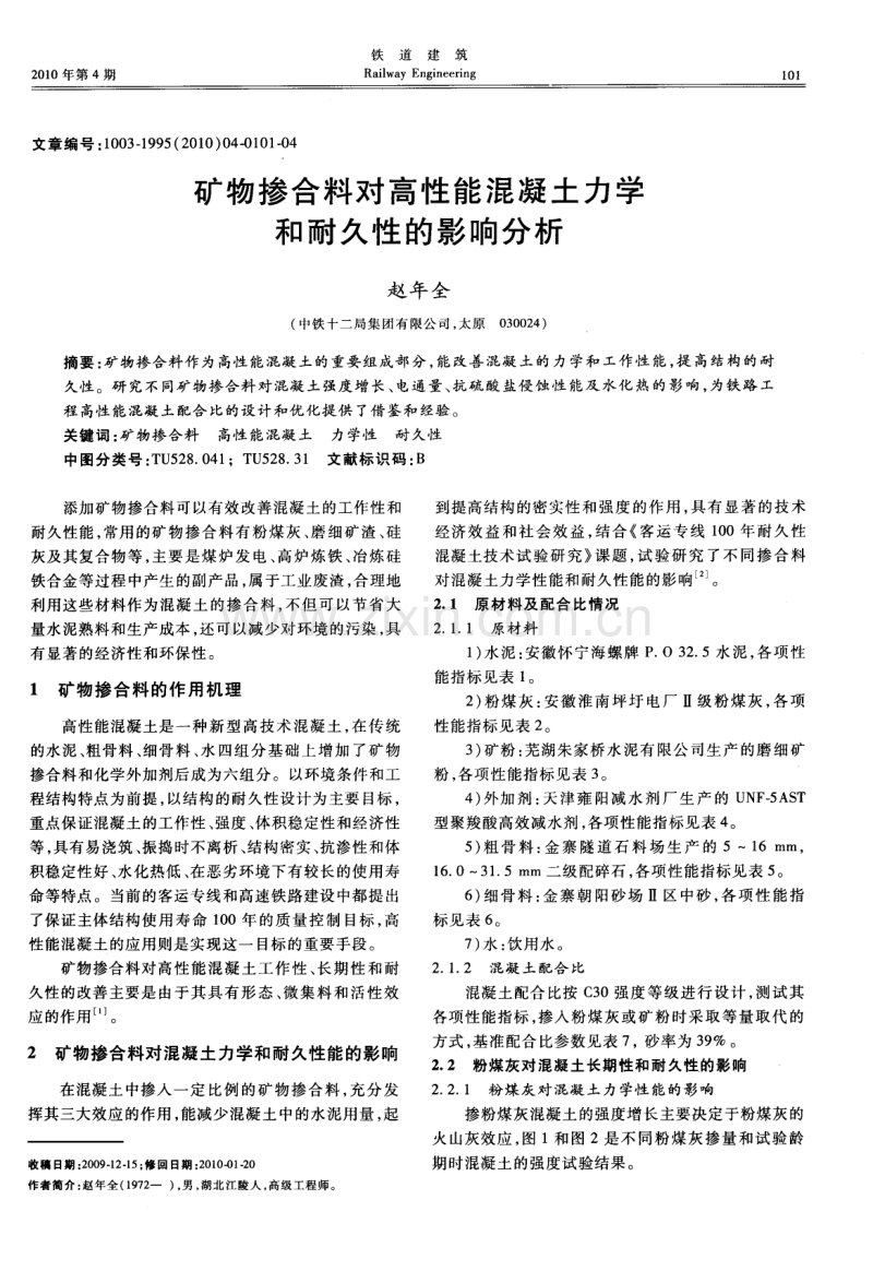 矿物掺合料对高性能混凝土力学和耐久性的影响分析.pdf_第1页