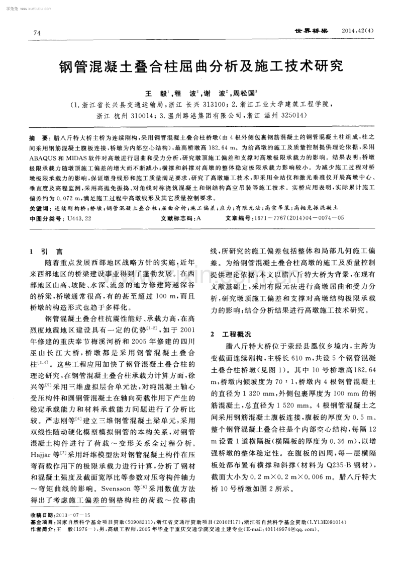 钢管混凝土叠合柱屈曲分析及施工技术研究.pdf_第1页