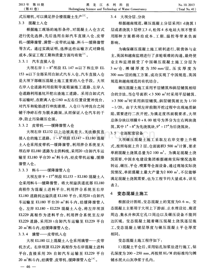 越南松邦4水电站大坝碾压混凝土快速施工方案.pdf_第3页