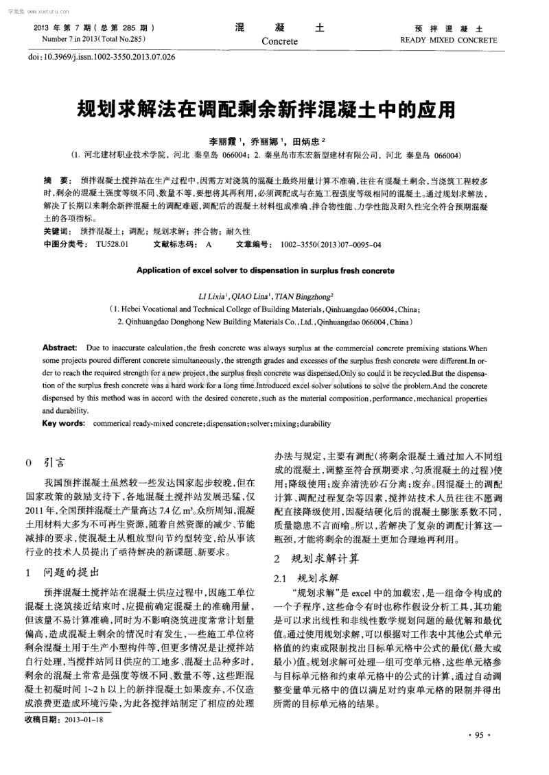 规划求解法在调配剩余新拌混凝土中的应用.pdf_第1页