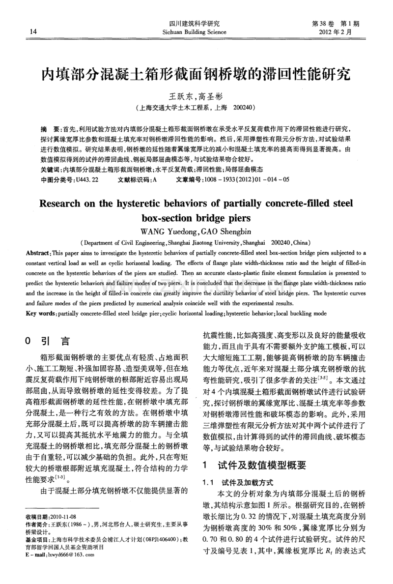 内填部分混凝土箱形截面钢桥墩的滞回性能研究.pdf_第1页