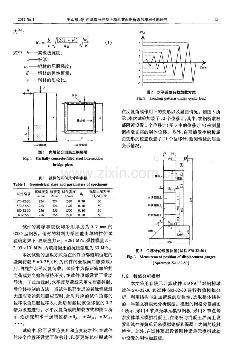 内填部分混凝土箱形截面钢桥墩的滞回性能研究.pdf_第2页