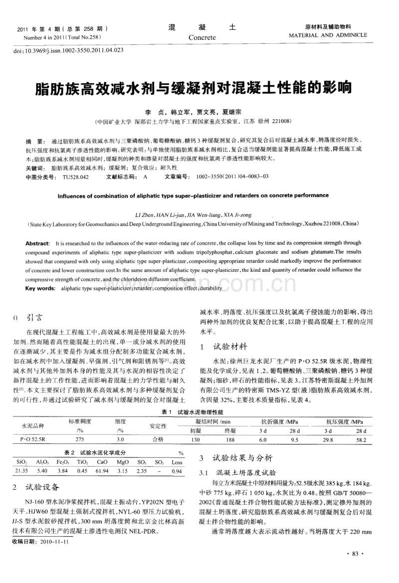 脂肪族高效减水剂与缓凝剂对混凝土性能的影响.pdf_第1页