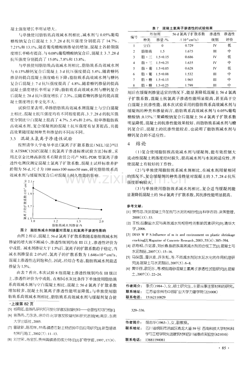 脂肪族高效减水剂与缓凝剂对混凝土性能的影响.pdf_第3页