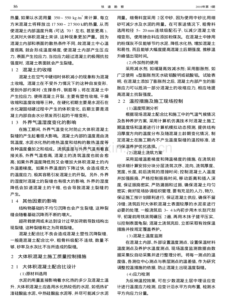 如何控制桥梁工程中大体积混凝土裂缝.pdf_第2页