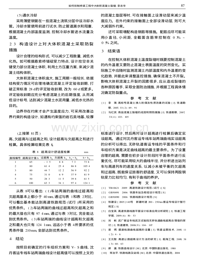 如何控制桥梁工程中大体积混凝土裂缝.pdf_第3页