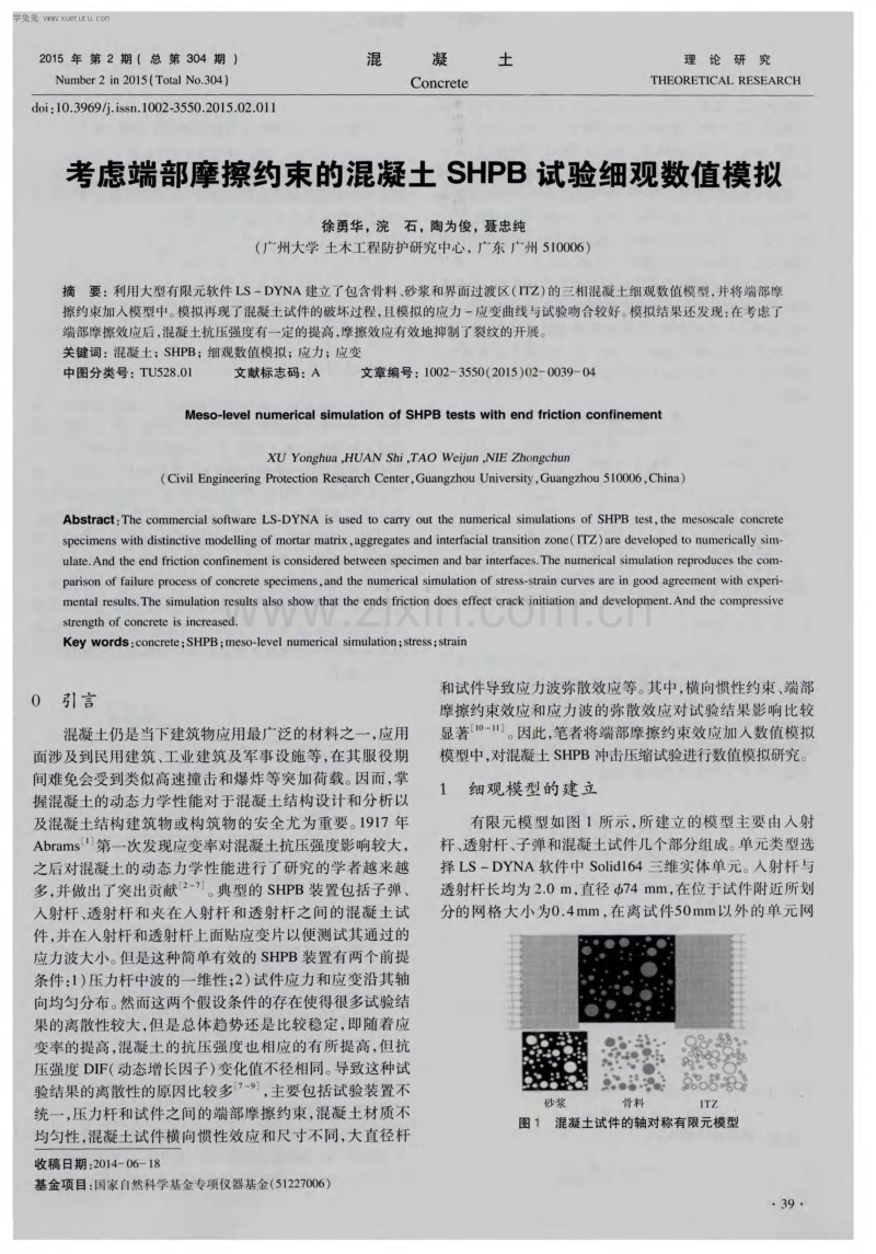 考虑端部摩擦约束的混凝土SHPB试验细观数值模拟.pdf_第1页