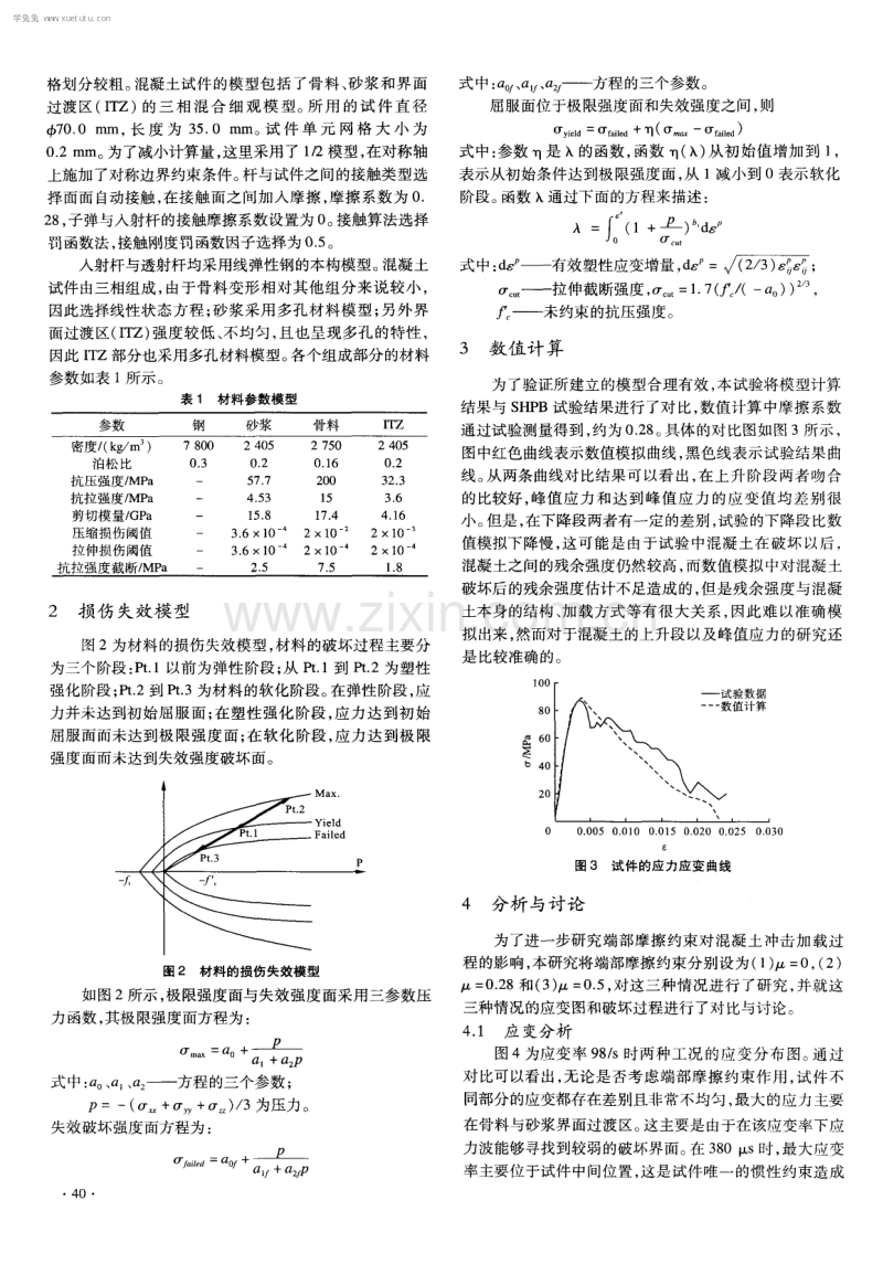 考虑端部摩擦约束的混凝土SHPB试验细观数值模拟.pdf_第2页