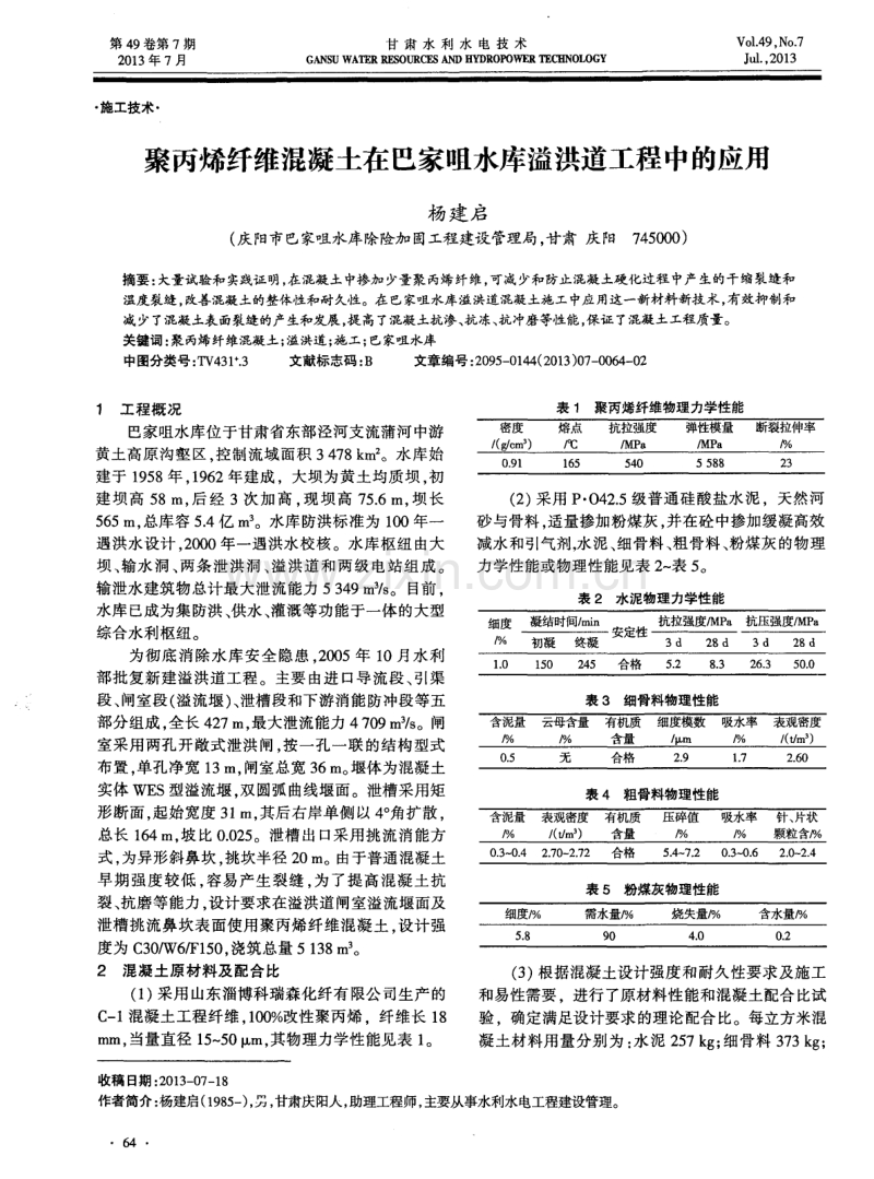 聚丙烯纤维混凝土在巴家咀水库溢洪道工程中的应用.pdf_第1页