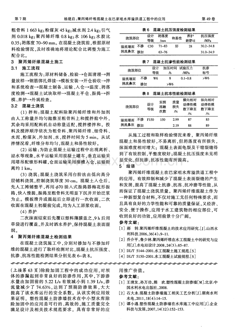 聚丙烯纤维混凝土在巴家咀水库溢洪道工程中的应用.pdf_第2页