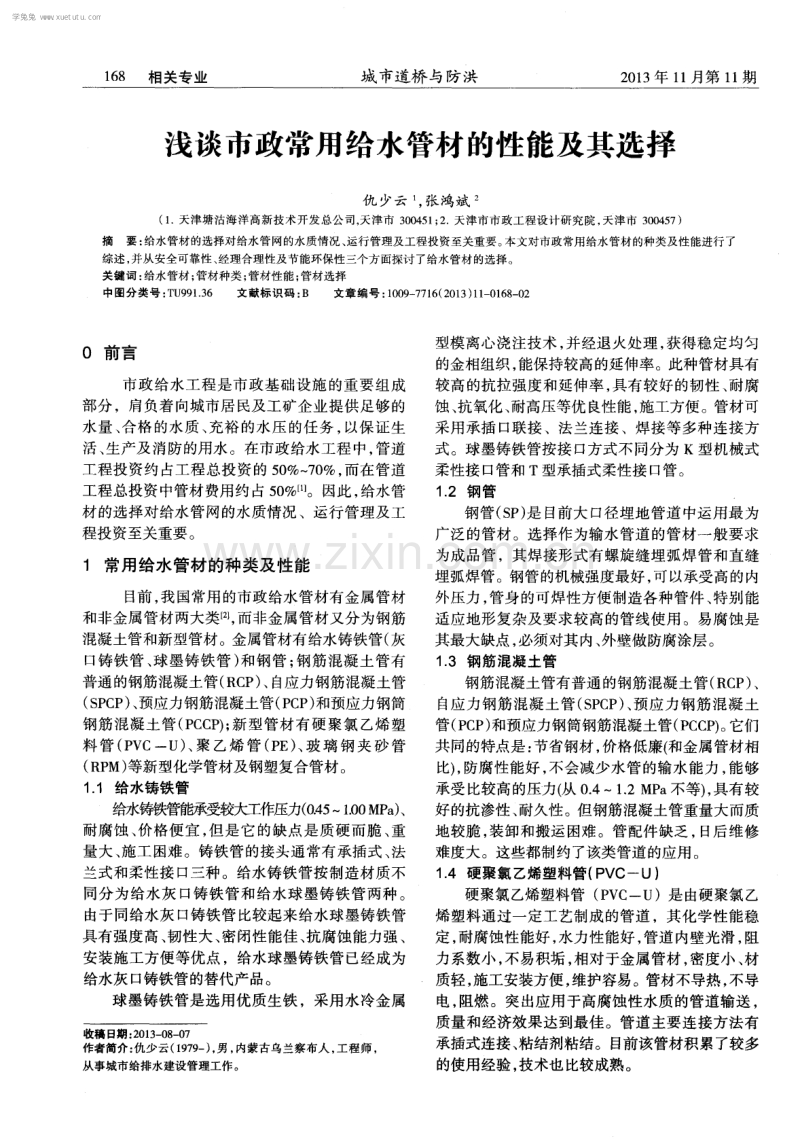 浅谈市政常用给水管材的性能及其选择.pdf_第1页