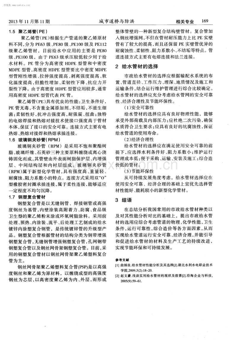 浅谈市政常用给水管材的性能及其选择.pdf_第2页