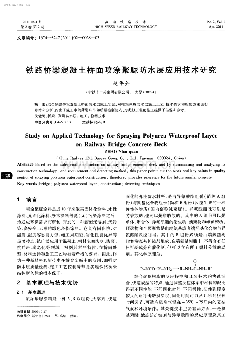 铁路桥梁混凝土桥面喷涂聚脲防水层应用技术研究.pdf_第1页