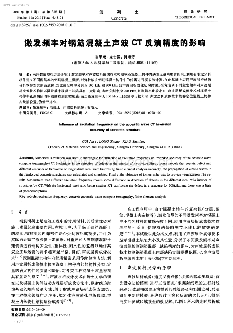 激发频率对钢筋混凝土声波CT反演精度的影响.pdf_第1页