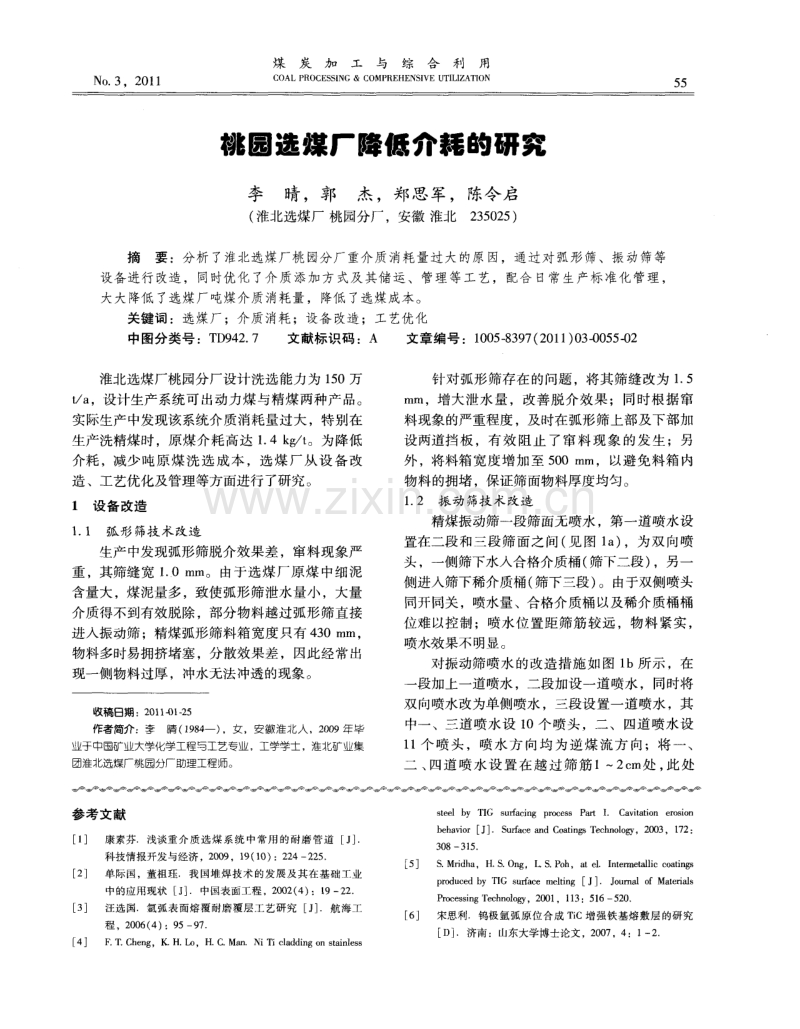 桃园选煤厂降低介耗的研究.pdf_第1页