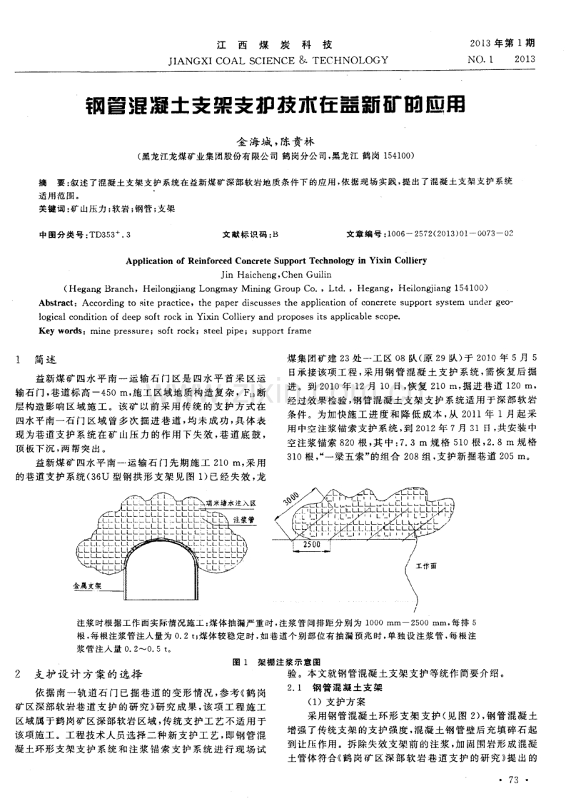 钢管混凝土支架支护技术在益新矿的应用.pdf_第1页