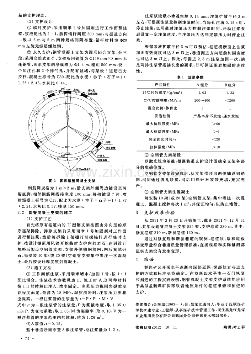 钢管混凝土支架支护技术在益新矿的应用.pdf_第2页