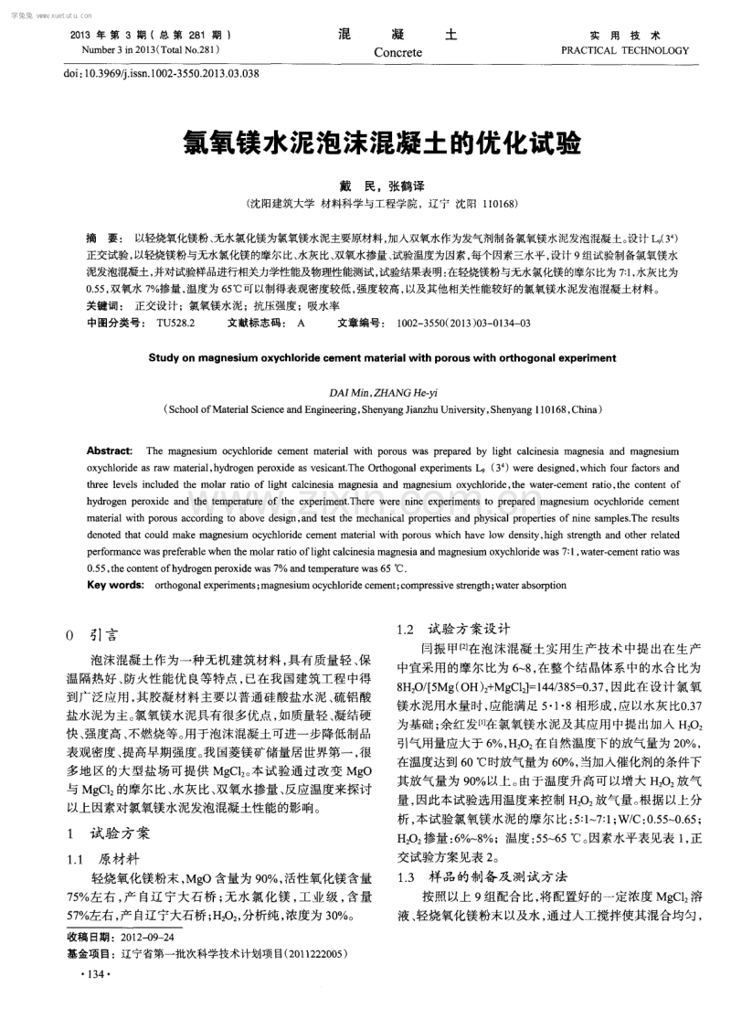 氯氧镁水泥泡沫混凝土的优化试验.pdf_第1页