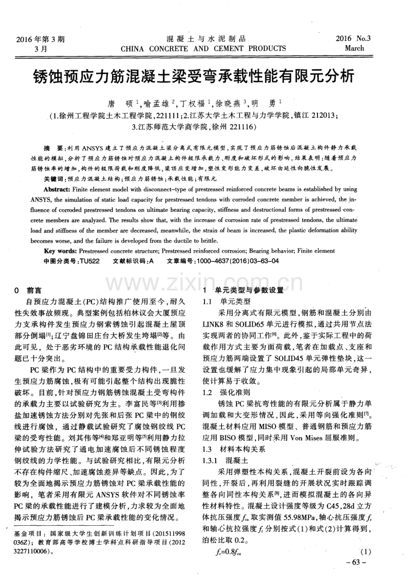 锈蚀预应力筋混凝土梁受弯承载性能有限元分析.pdf_第1页