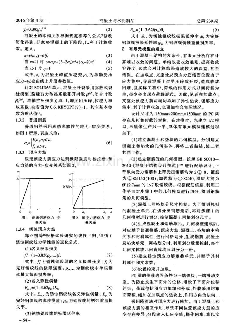 锈蚀预应力筋混凝土梁受弯承载性能有限元分析.pdf_第2页