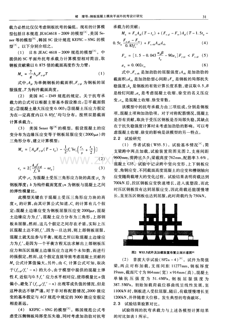 钢板混凝土模块平面外抗弯设计研究.pdf_第2页